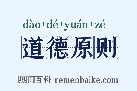 道德原则是什么意思的图片